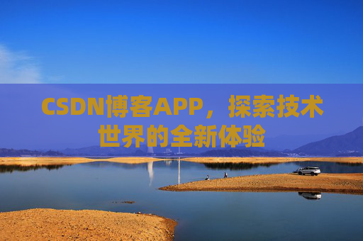 CSDN博客APP，探索技术世界的全新体验